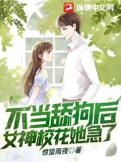 重生：不当舔狗后，女神校花她急了