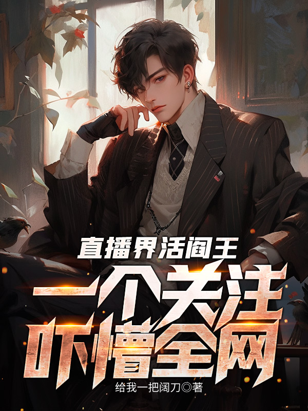 直播界活阎王，一个关注吓懵全网