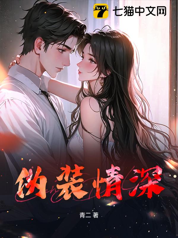 伪装情深