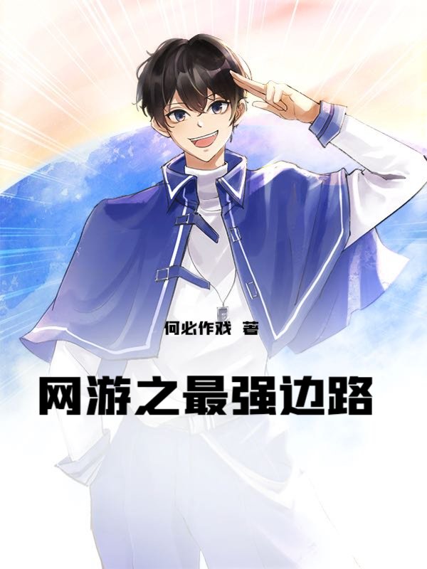 网游之最强边路