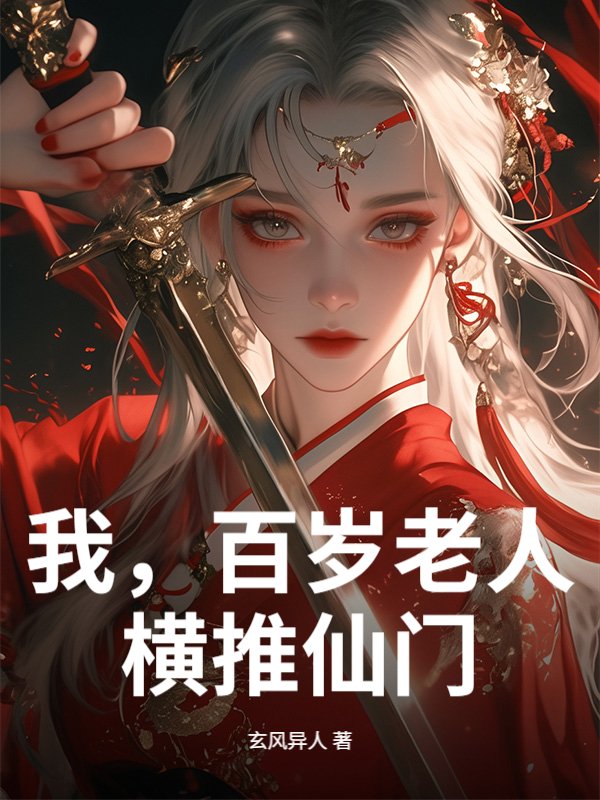 我，百岁老人，横推仙门