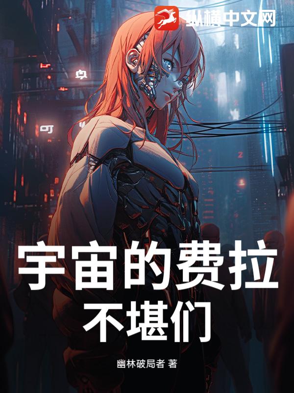 宇宙的费拉不堪们小说