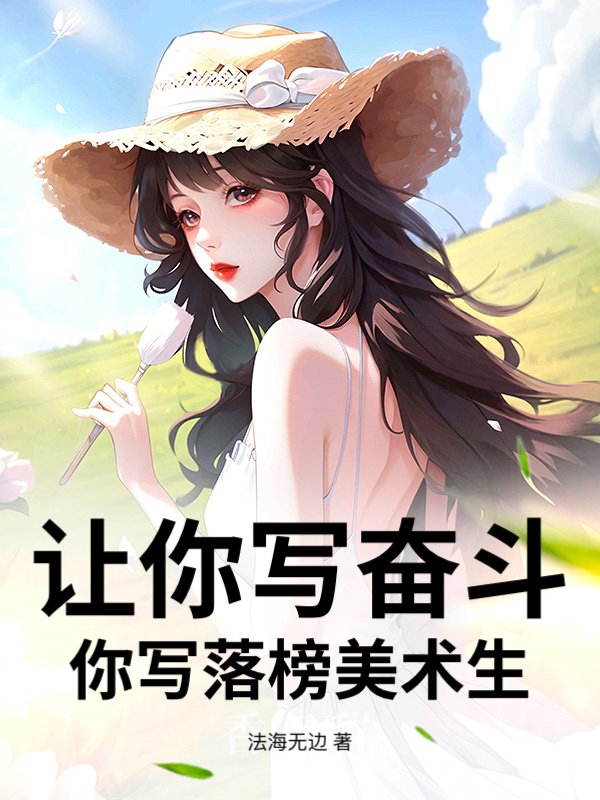 让你写奋斗，你写落榜美术生？