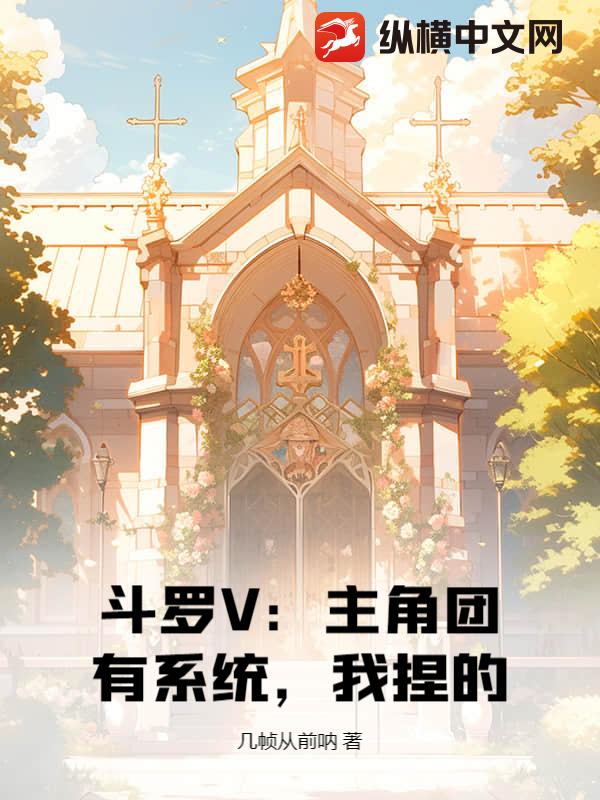 斗罗V：主角团有系统，我捏的