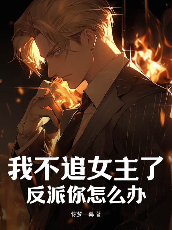 我不追女主了，反派你怎么办