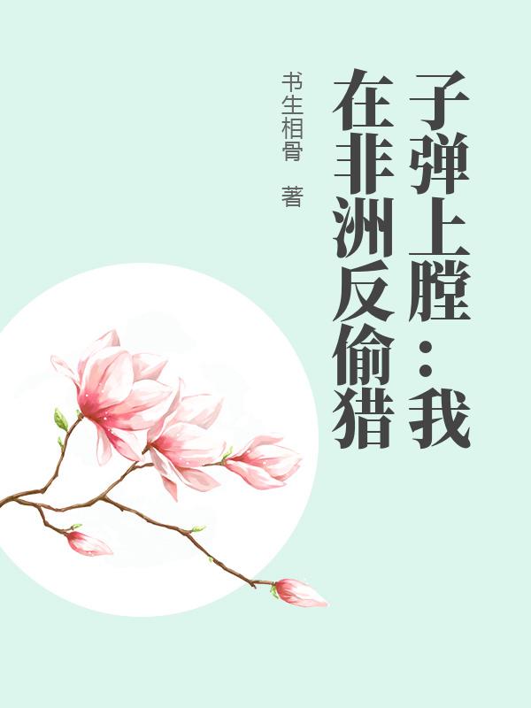 子弹上膛：我在非洲反偷猎