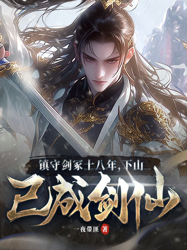 镇守剑冢十八年，下山已成剑仙！