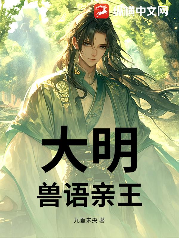 大明：兽语亲王