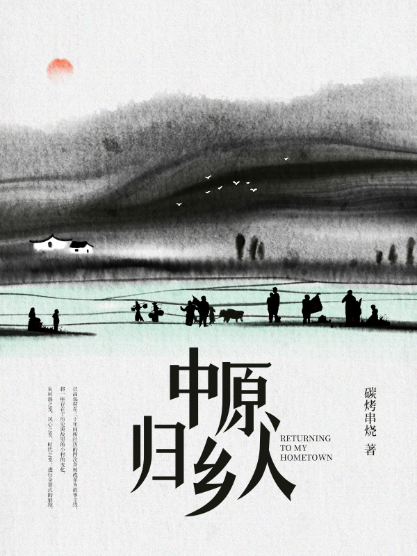 中原归乡人
