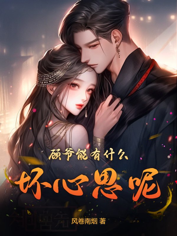 顾爷能有什么坏心思呢？