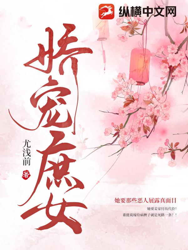 娇宠庶女