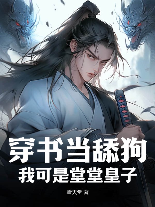 穿书当舔狗？我可是堂堂皇子