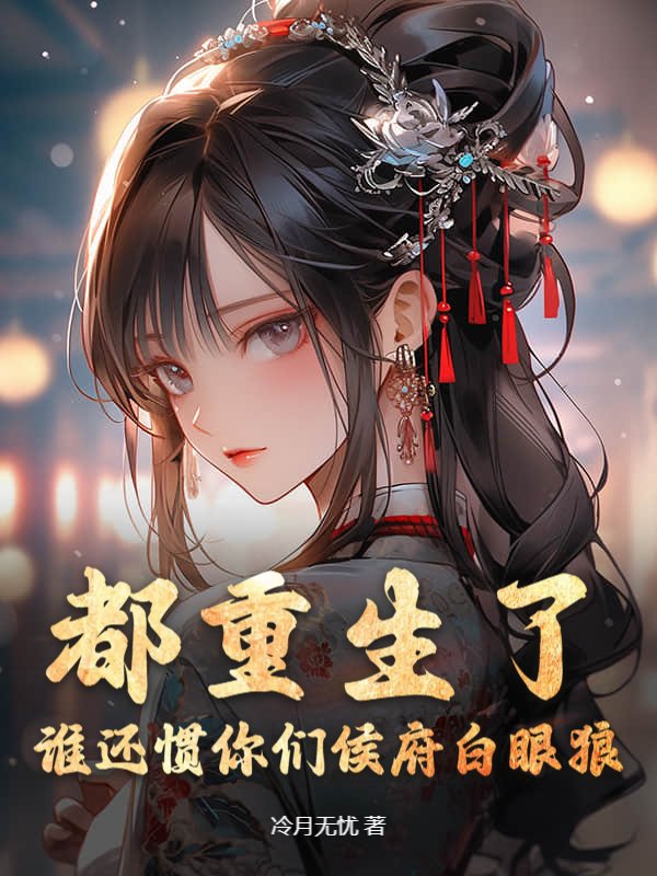 都重生了，谁还惯你们侯府白眼狼？