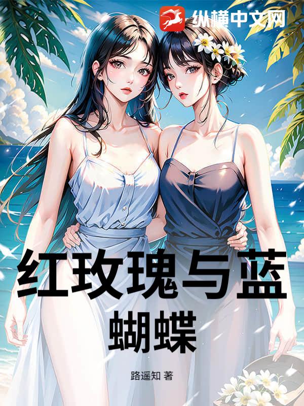 红玫瑰与蓝蝴蝶