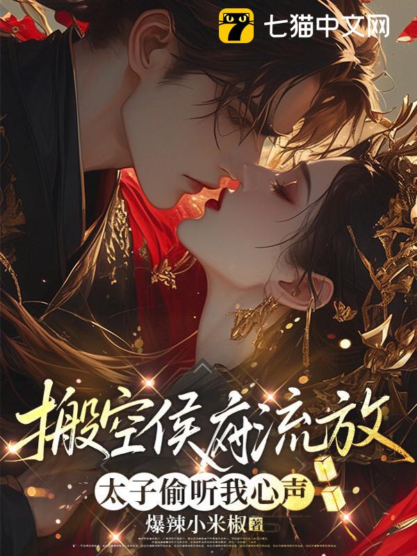 搬空侯府流放，太子可以听到我心声