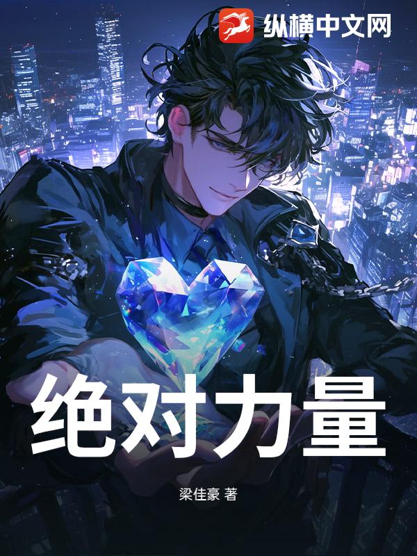 绝对力量