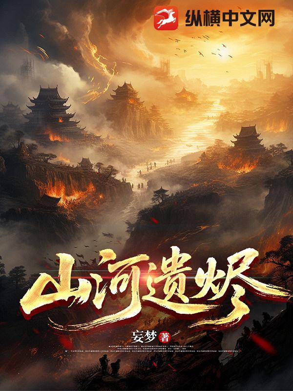 山河遗烬_妄梦