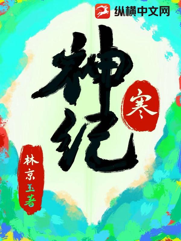 神纪：寒_林京玉
