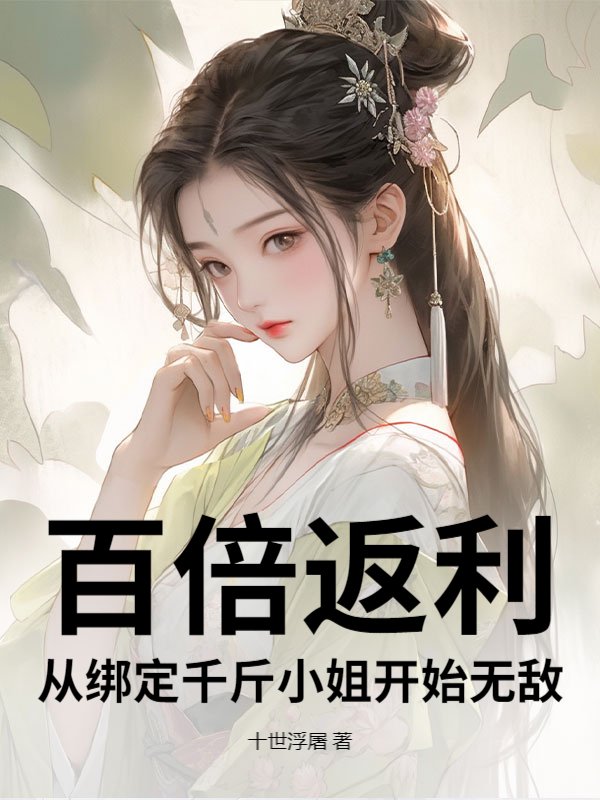 百倍返利：从绑定千斤小姐开始无敌