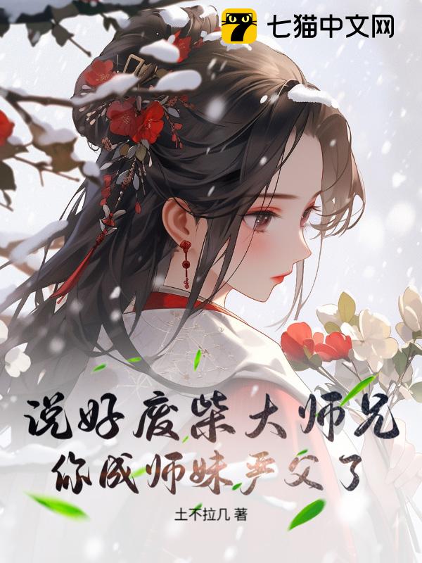 说好废柴大师兄，你成师妹严父了？