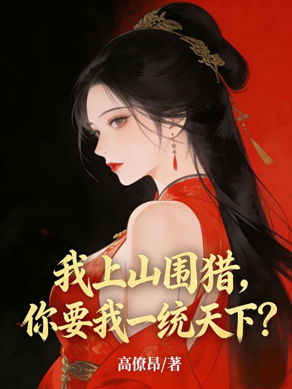 我上山围猎，你要我一统天下？_高僚昂