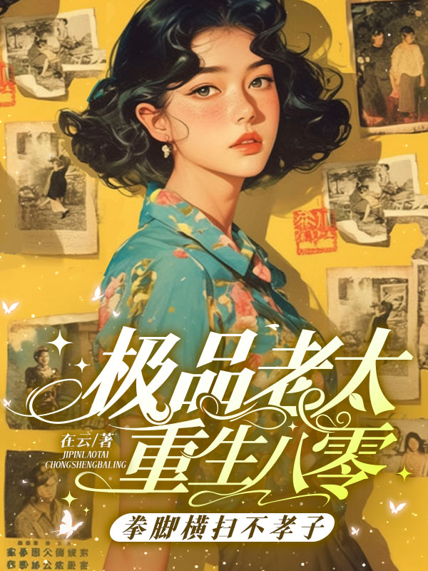 极品老太重生八零，拳脚横扫不孝子