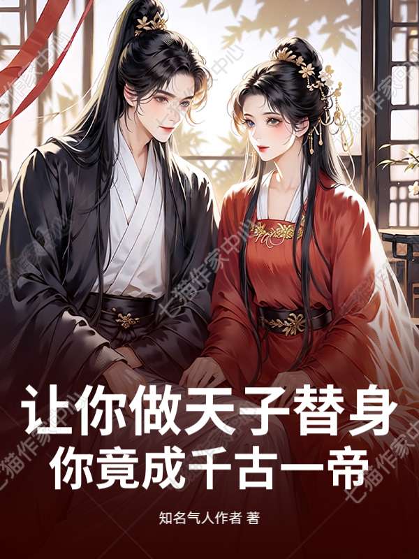 让你做天子替身，你竟成千古一帝