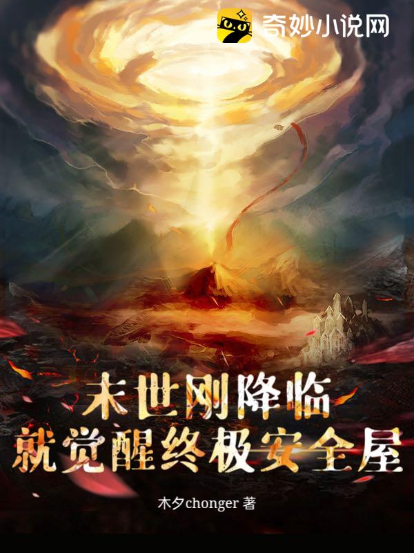 末世刚降临，就觉醒终极安全屋？