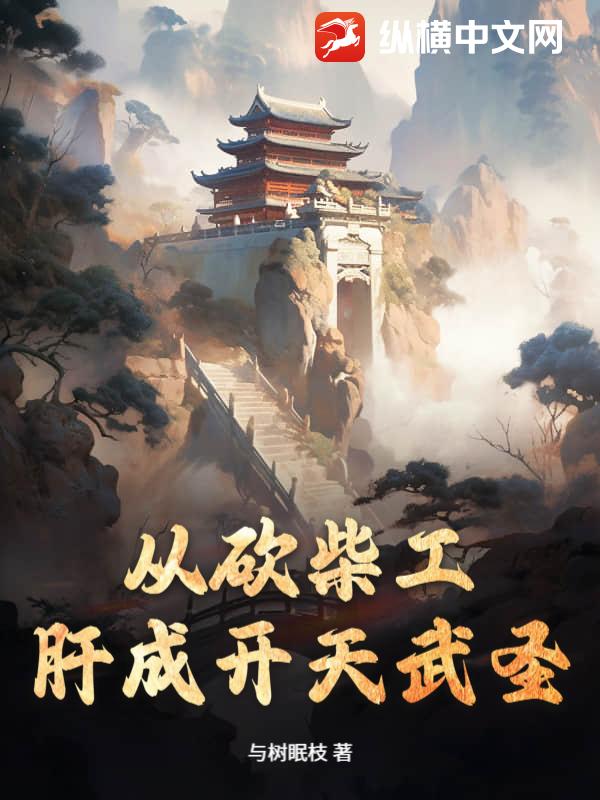 从砍柴工肝成开天武圣！