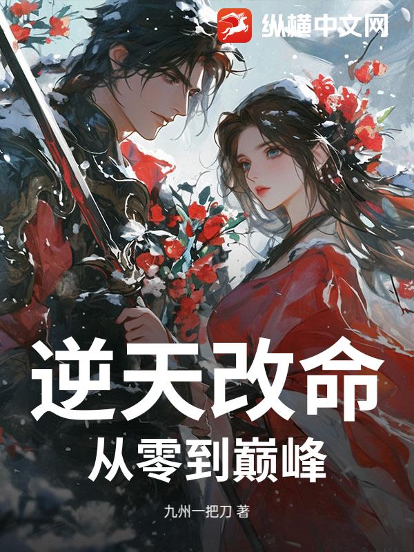 逆天改命：从零到巅峰