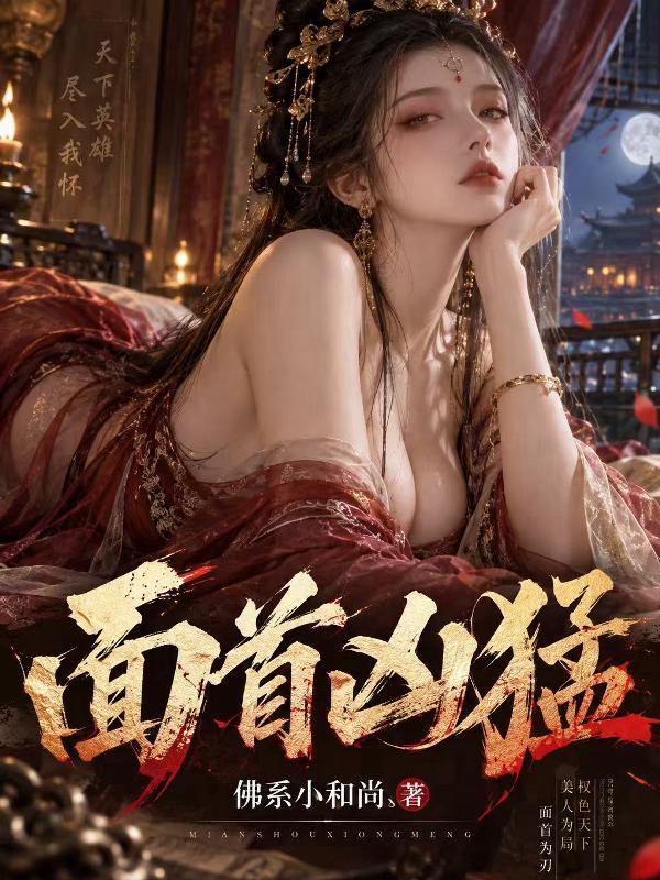 面首凶猛