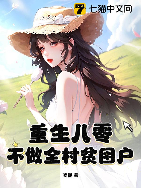 重生八零，不做全村贫困户
