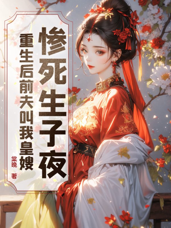 惨死生子夜，重生后前夫叫我皇嫂