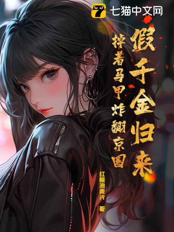 假千金归来，掉着马甲炸翻京圈