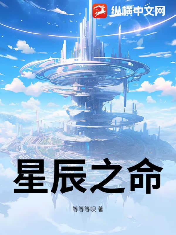 星辰之命