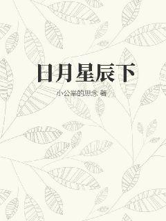 日月星辰下