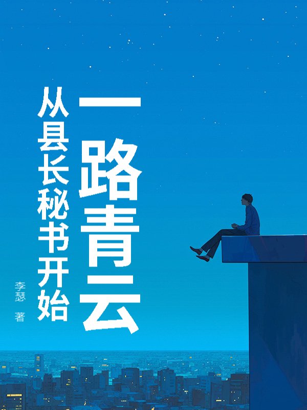 一路青云：从县长秘书开始
