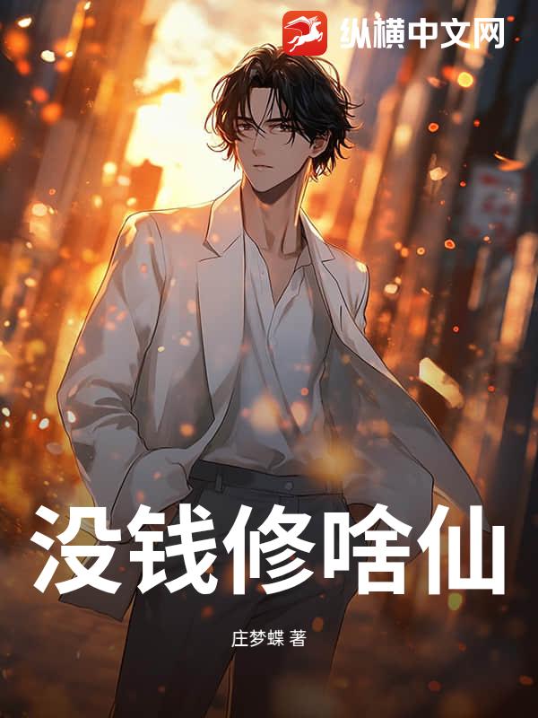 没钱修啥仙