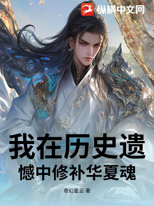 我在历史遗憾中修补华夏魂