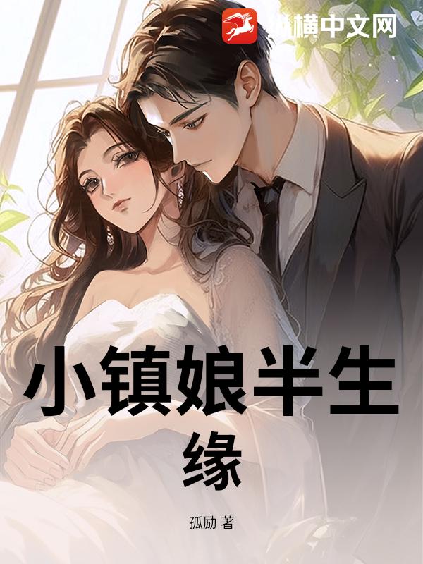 小镇娘半生缘