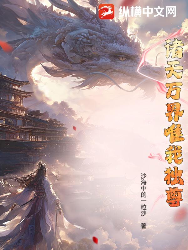 诸天万界唯我独尊