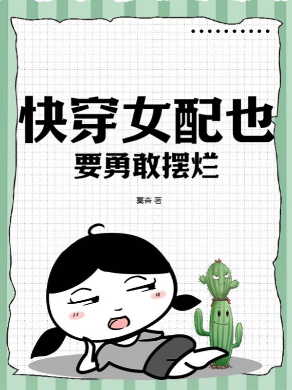 快穿女配也要勇敢摆烂