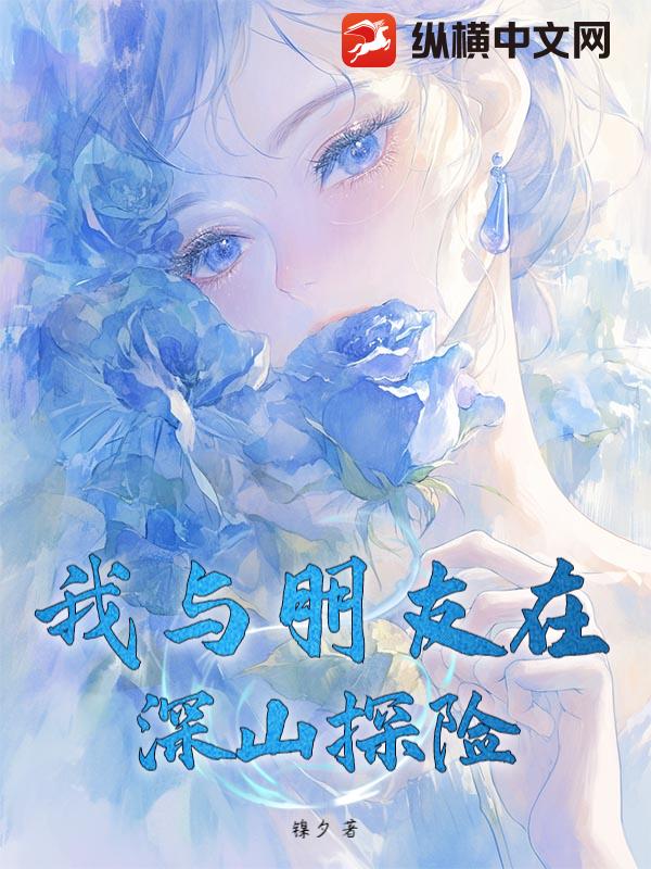 我与朋友在深山探险