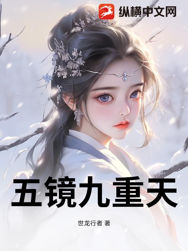 五镜九重天