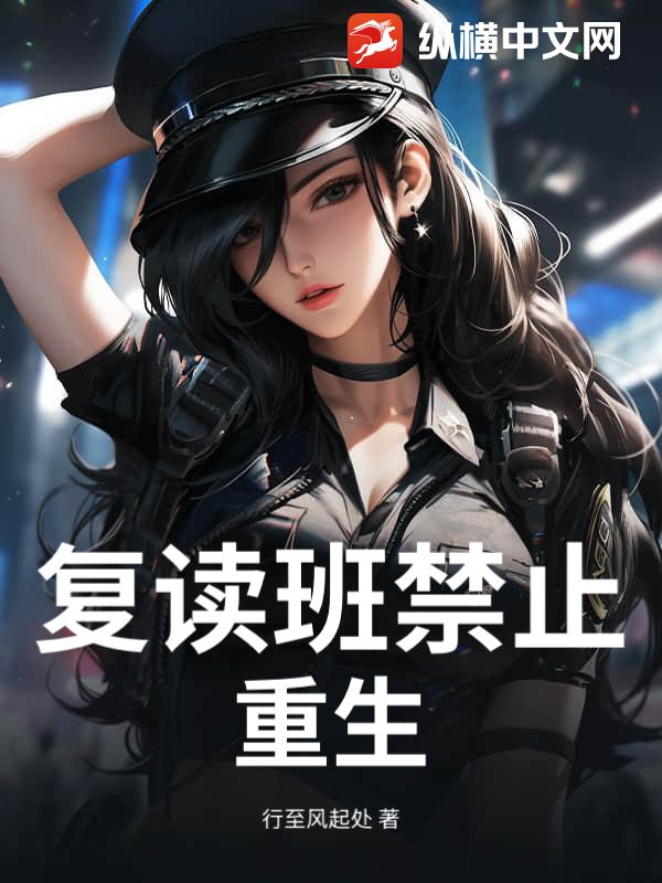 复读班禁止重生