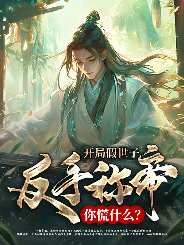 开局假世子，我反手称帝你慌什么？