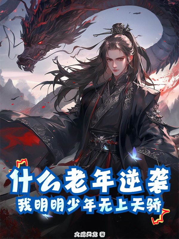 什么老年逆袭，我明明少年无上天骄