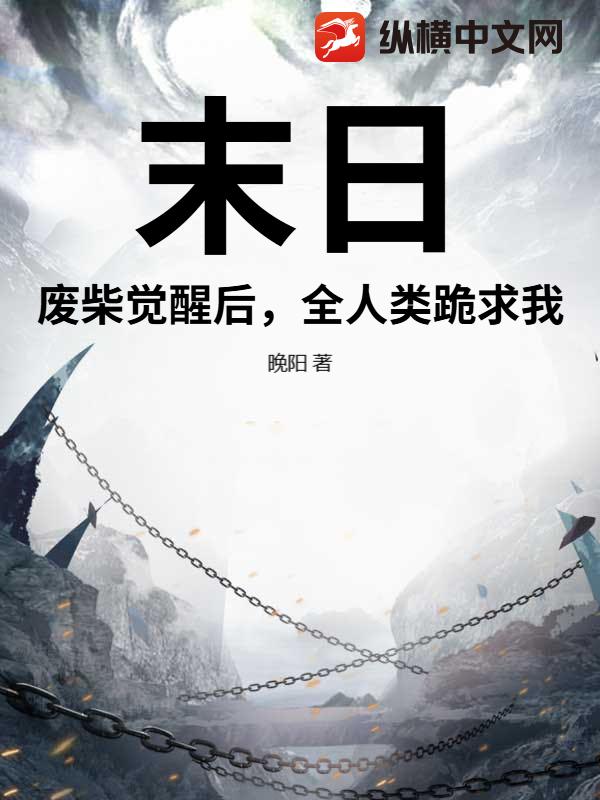 末日：废柴觉醒后，全人类跪求我