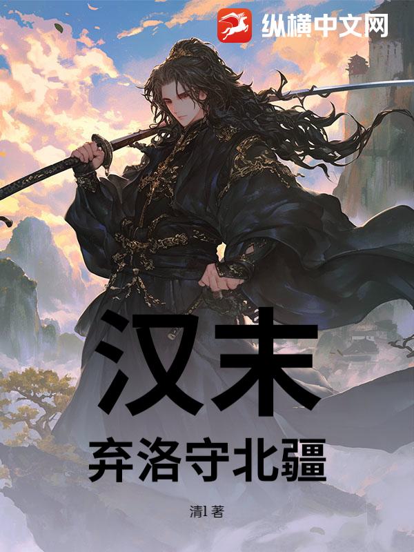 汉末：弃洛守北疆