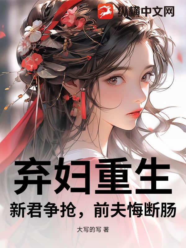 弃妇重生：新君争抢，前夫悔断肠